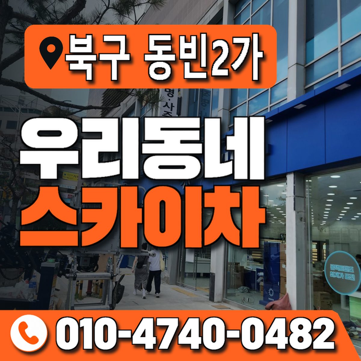경상북도 포항시 북구 동빈2가 우리동네 스카이차 010-4740-0482