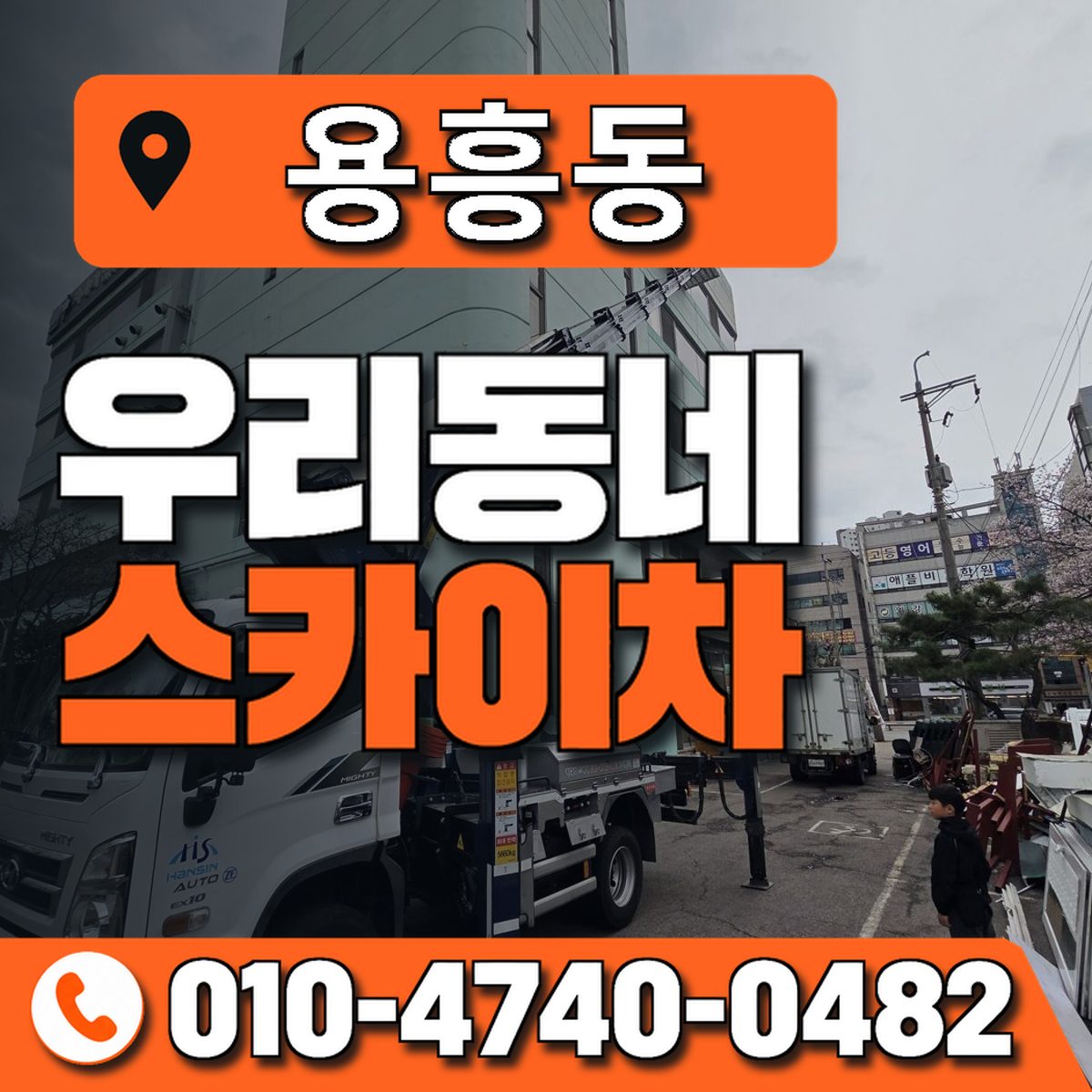 용흥동 스카이차 장비 상담 안내