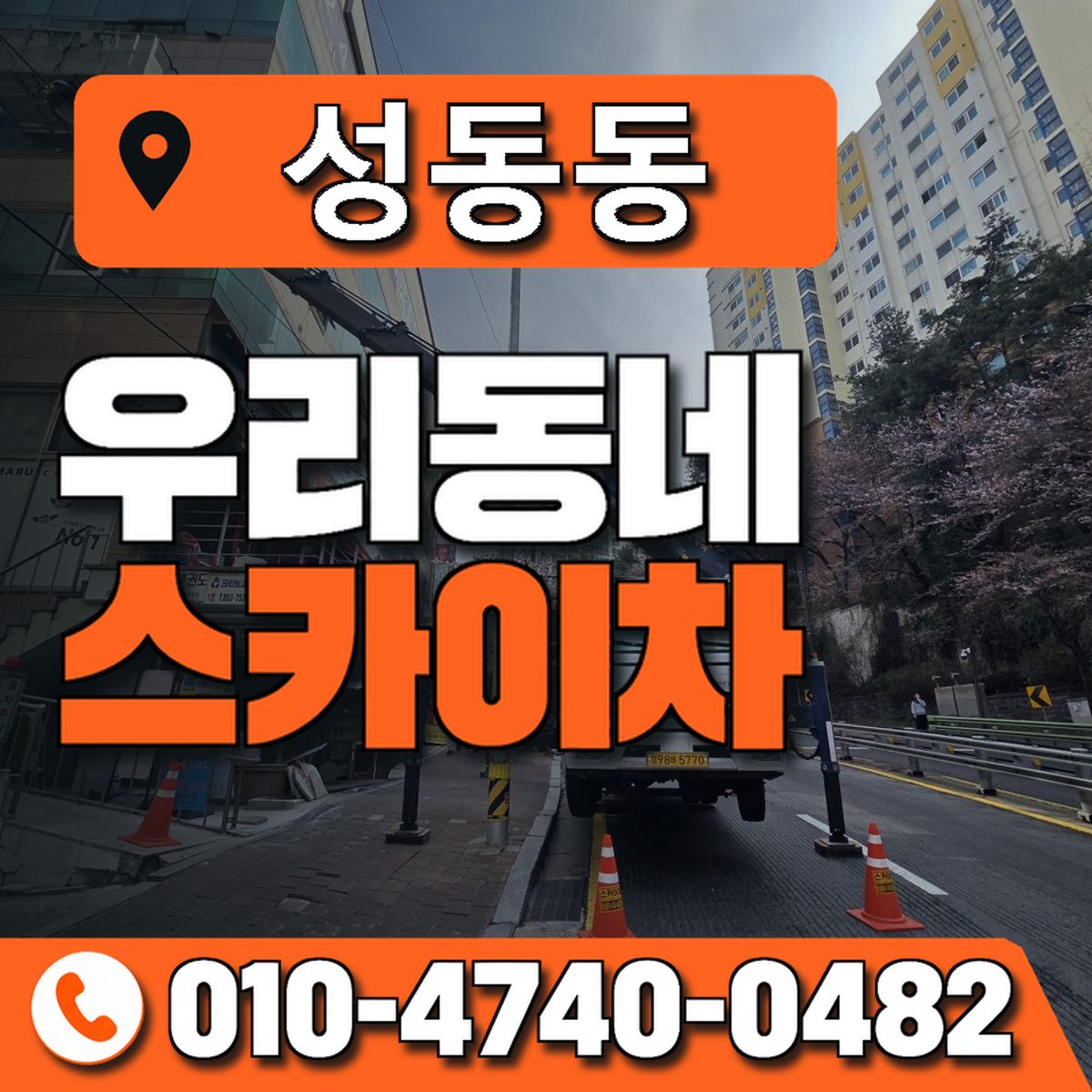 성동동 스카이차 장비 상담 안내