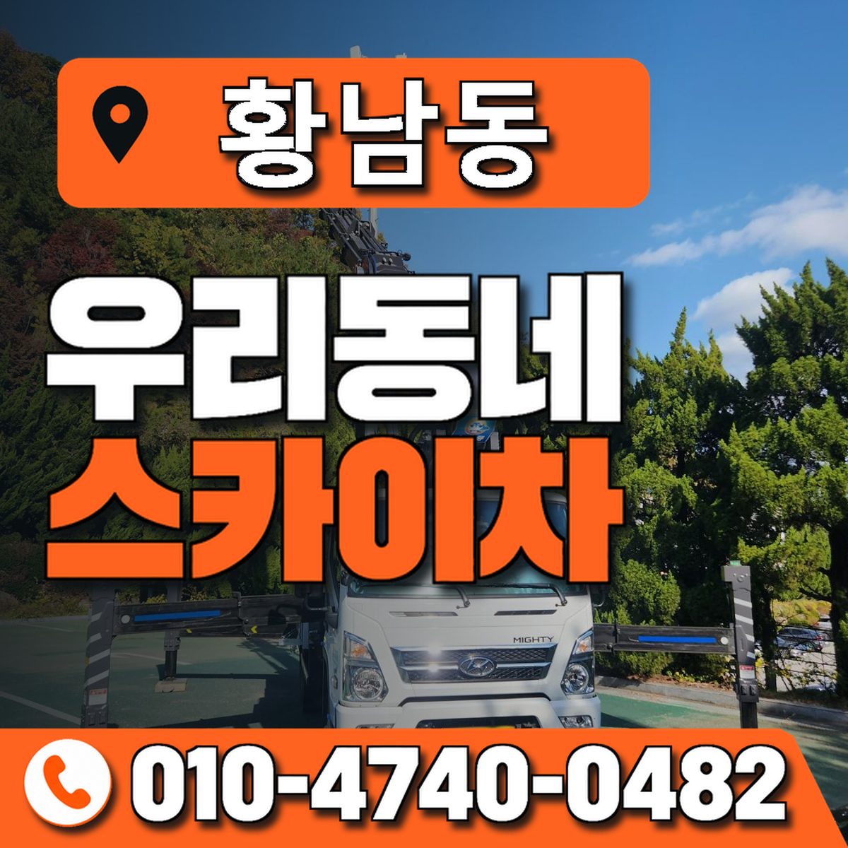 황남동 스카이차 장비 상담 안내