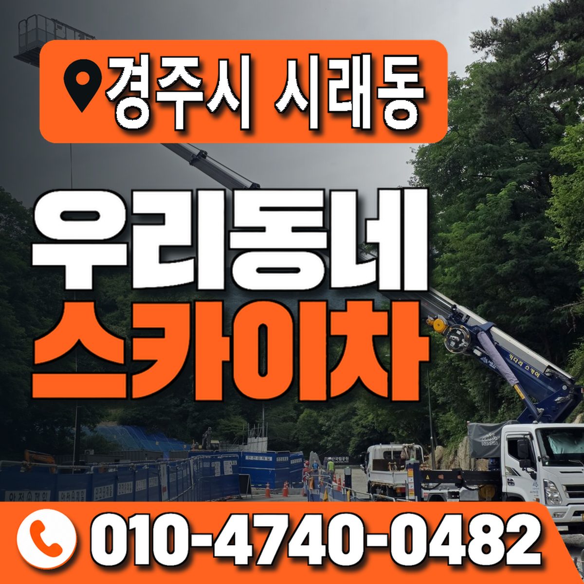 경상북도 경주시 시래동 우리동네 스카이차 010-4740-0482