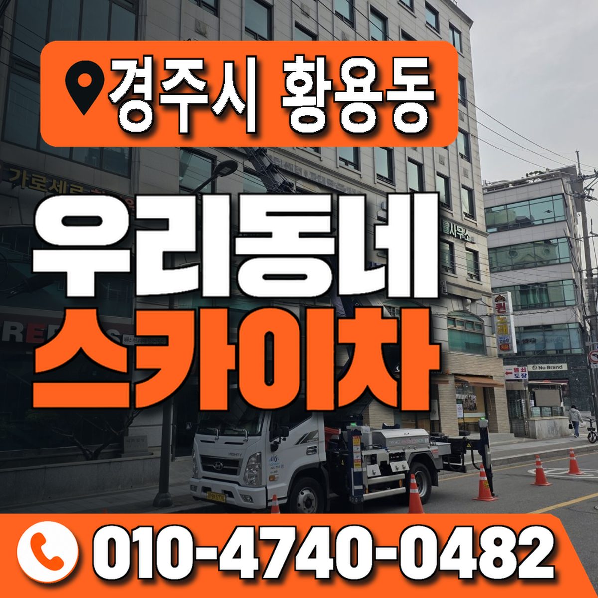 경상북도 경주시 황용동 우리동네 스카이차 010-4740-0482