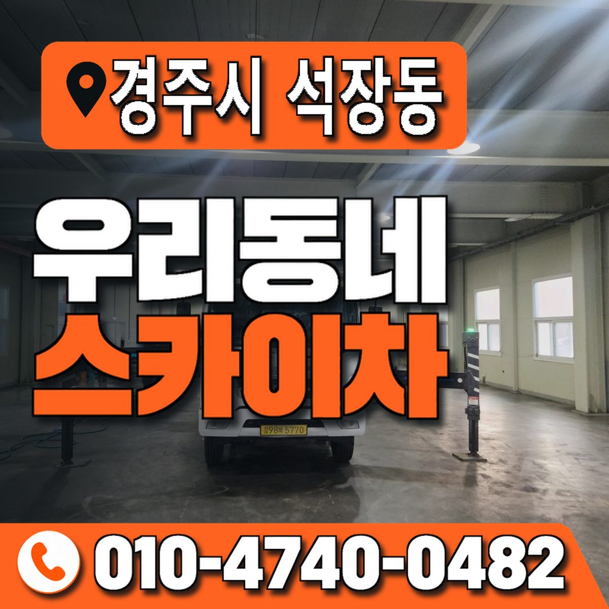 경상북도 경주시 석장동 우리동네 스카이차 010-4740-0482