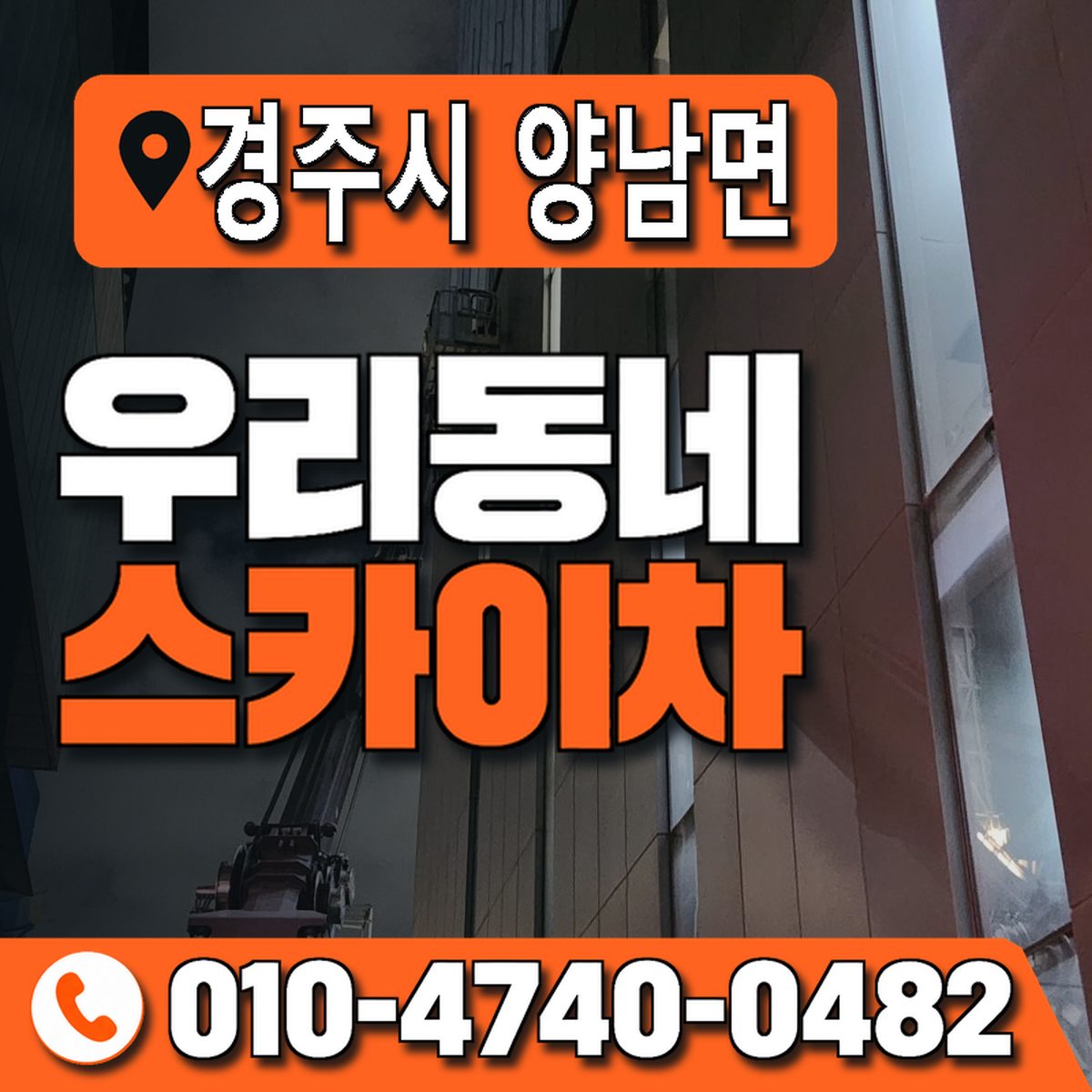 경상북도 경주시 양남면 우리동네 스카이차 010-4740-0482