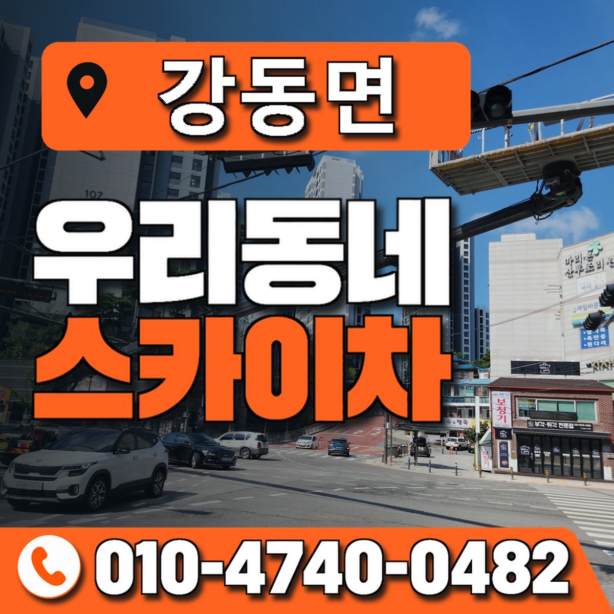 강동면 스카이차 장비 상담 안내