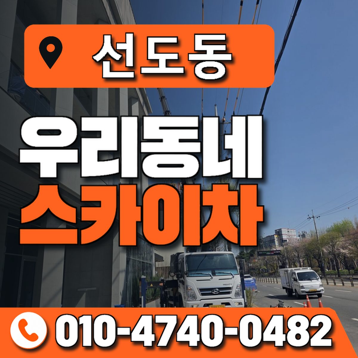 선도동 우리동네 스카이차 010-4740-0482