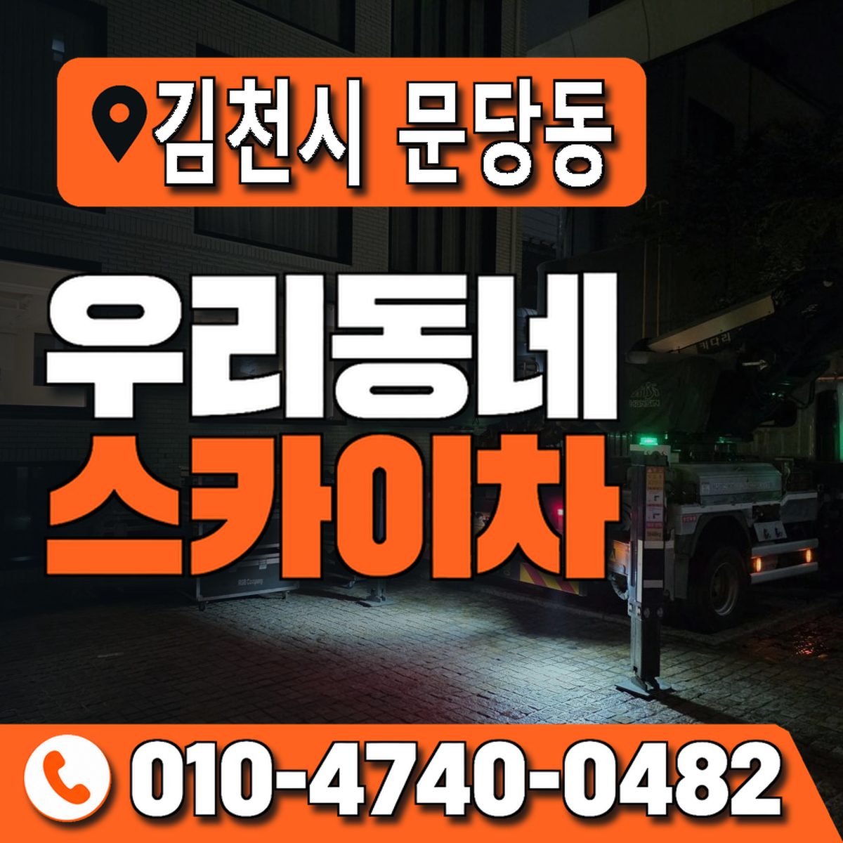 경상북도 김천시 문당동 우리동네 스카이차 010-4740-0482
