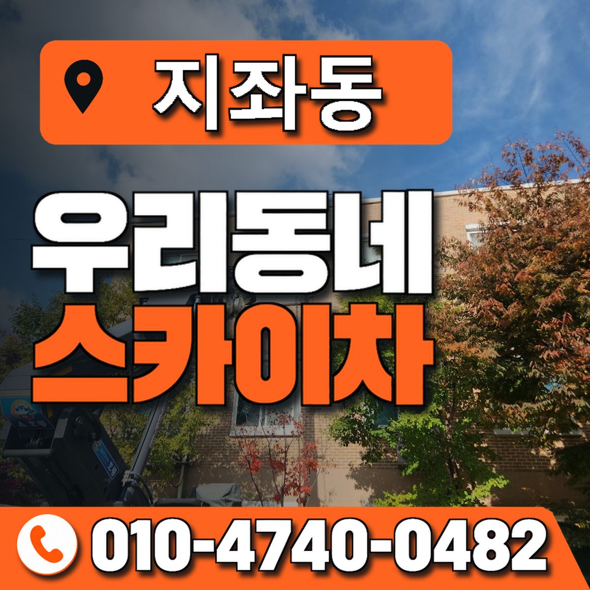 지좌동 스카이차 장비 상담 안내