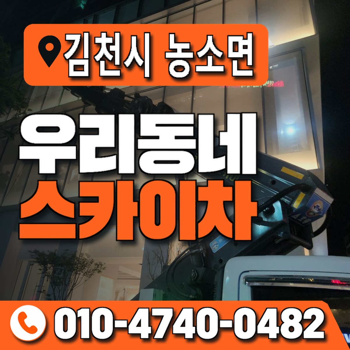 경상북도 김천시 농소면 우리동네 스카이차 010-4740-0482