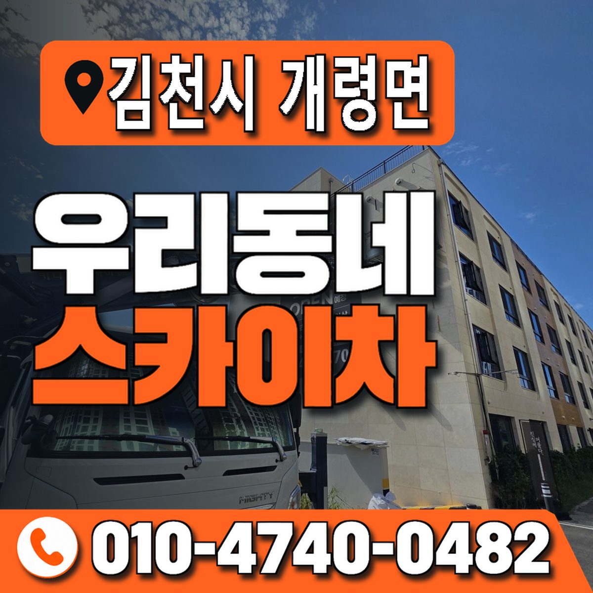 경상북도 김천시 개령면 우리동네 스카이차 010-4740-0482