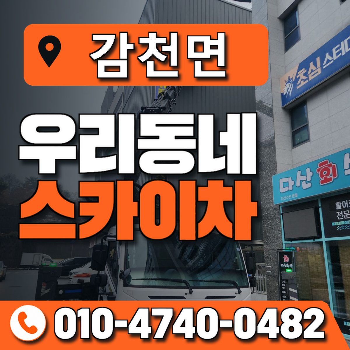 감천면 스카이차 장비 상담 안내