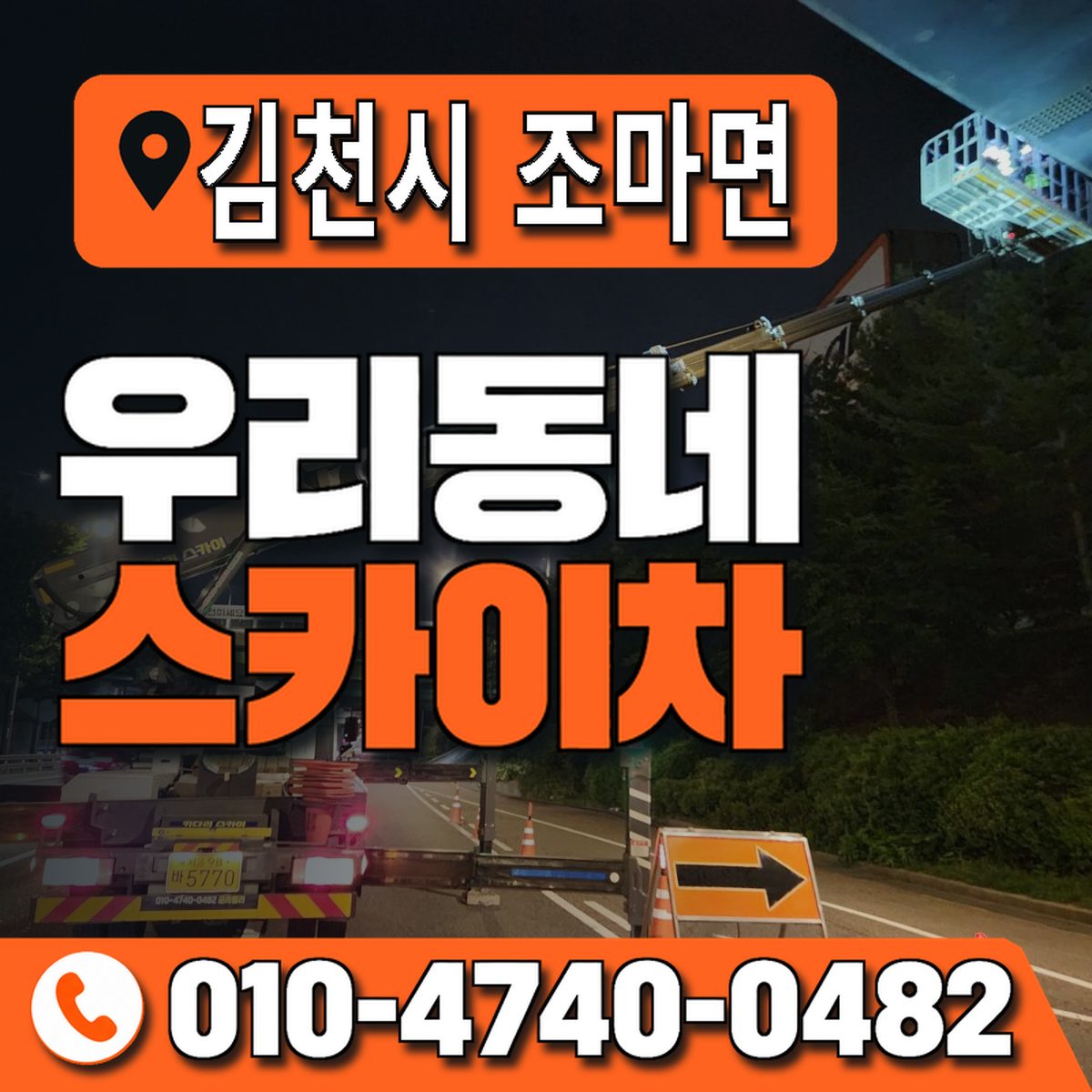 경상북도 김천시 조마면 우리동네 스카이차 010-4740-0482