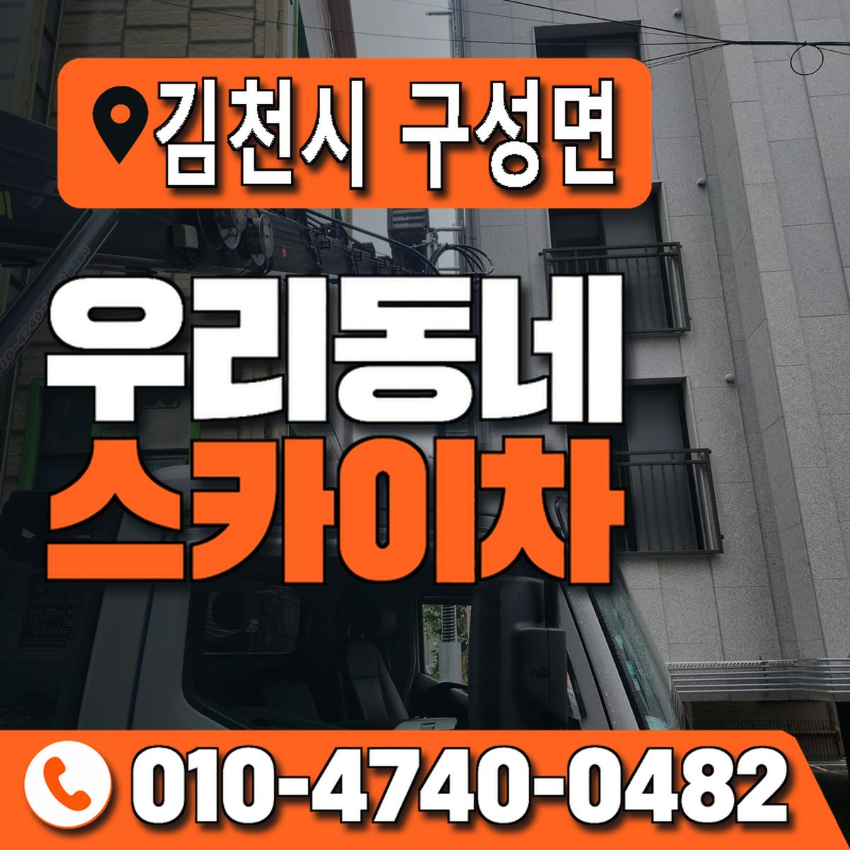 경상북도 김천시 구성면 우리동네 스카이차 010-4740-0482