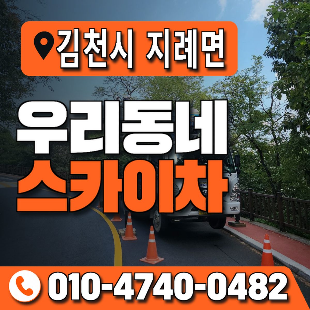 경상북도 김천시 지례면 우리동네 스카이차 010-4740-0482