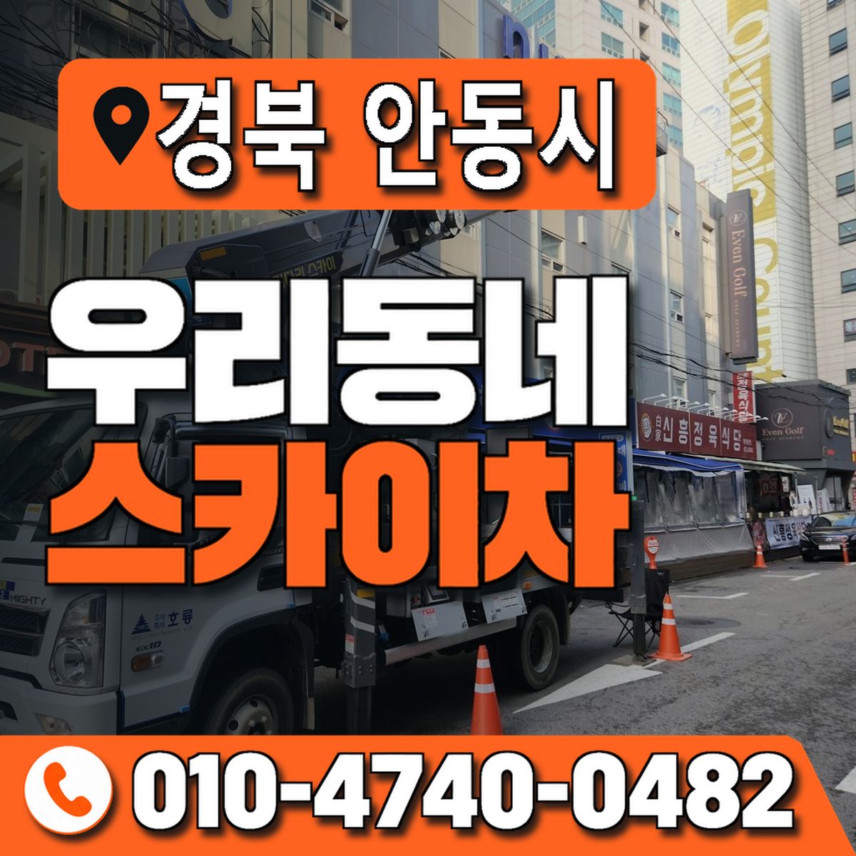 경상북도 안동시 우리동네 스카이차 010-4740-0482