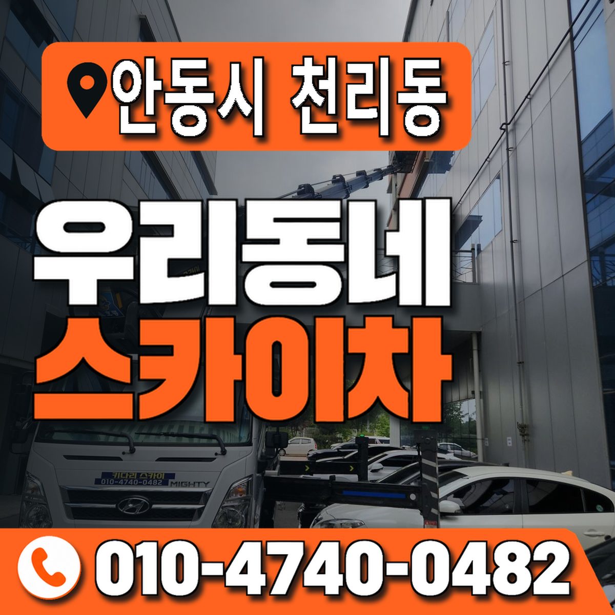 경상북도 안동시 천리동 우리동네 스카이차 010-4740-0482