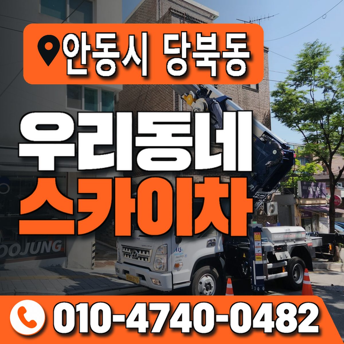 경상북도 안동시 당북동 우리동네 스카이차 010-4740-0482