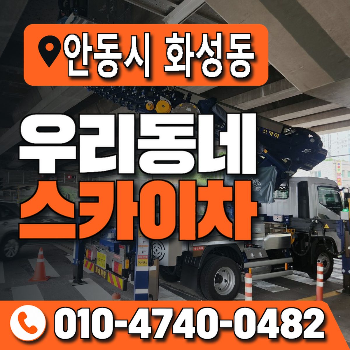 경상북도 안동시 화성동 우리동네 스카이차 010-4740-0482