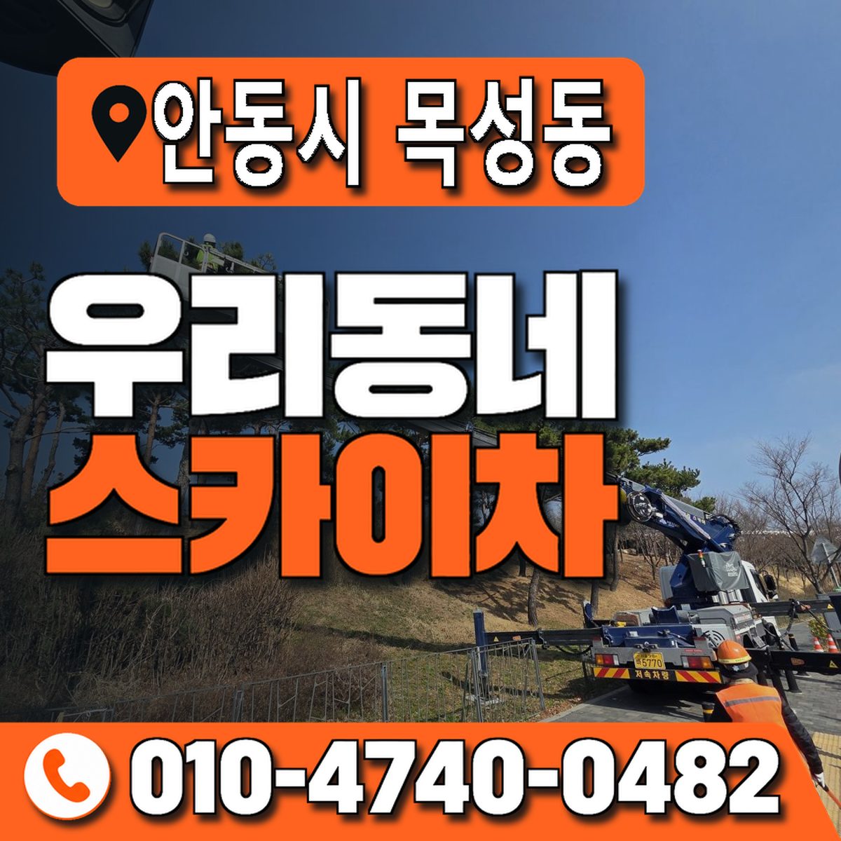 경상북도 안동시 목성동 우리동네 스카이차 010-4740-0482