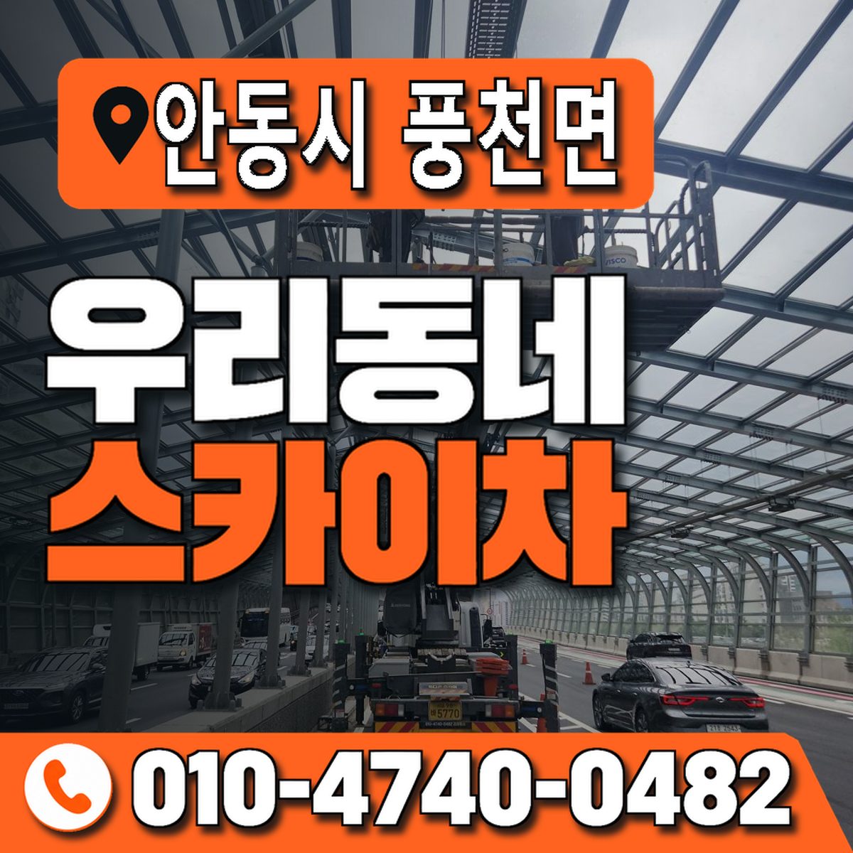 경상북도 안동시 풍천면 우리동네 스카이차 010-4740-0482
