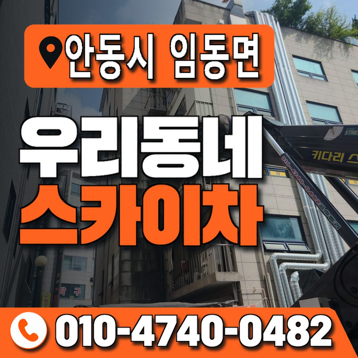 경상북도 안동시 임동면 우리동네 스카이차 010-4740-0482