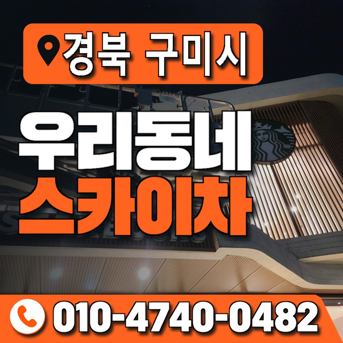경상북도 구미시 우리동네 스카이차 010-4740-0482