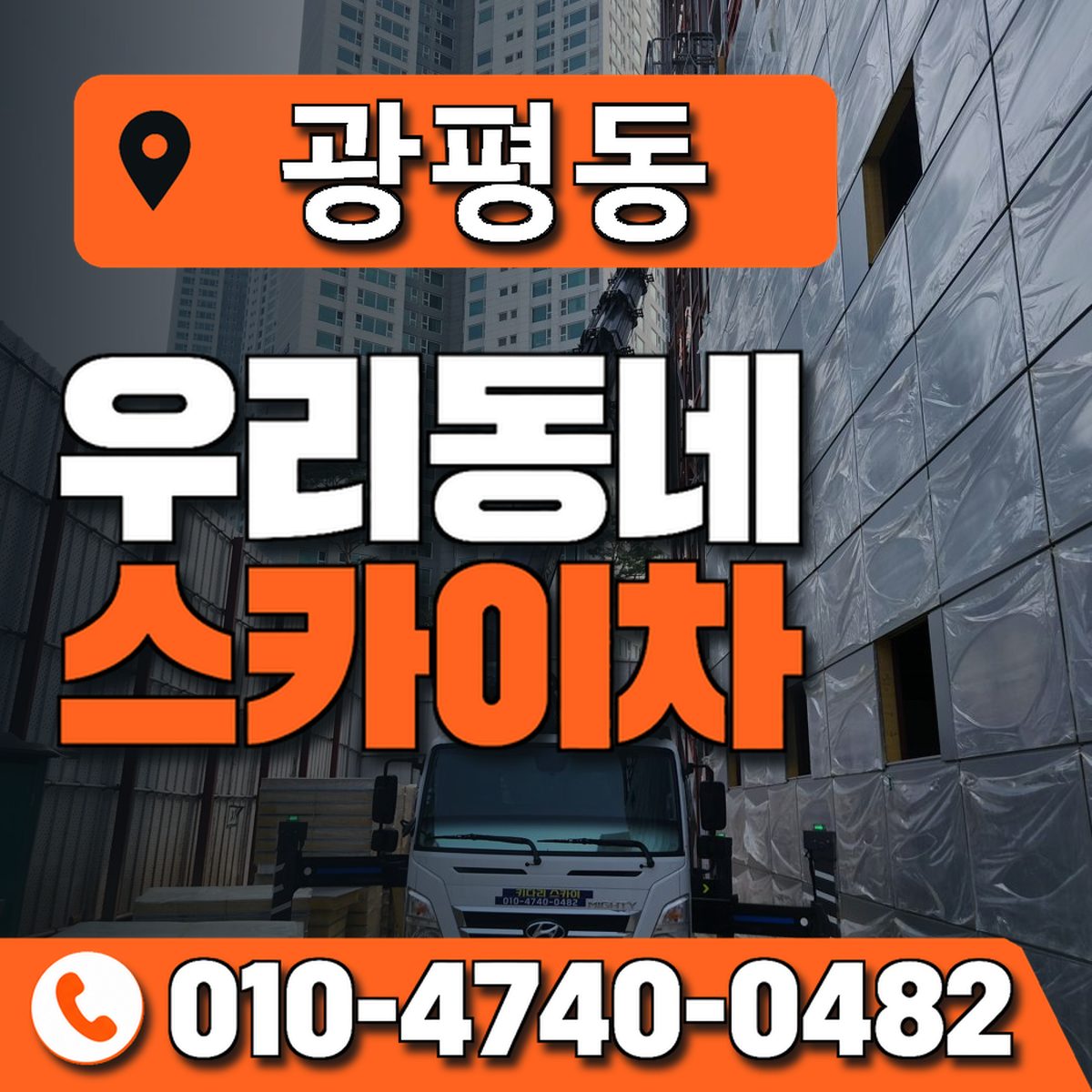 광평동 스카이차 장비 상담 안내