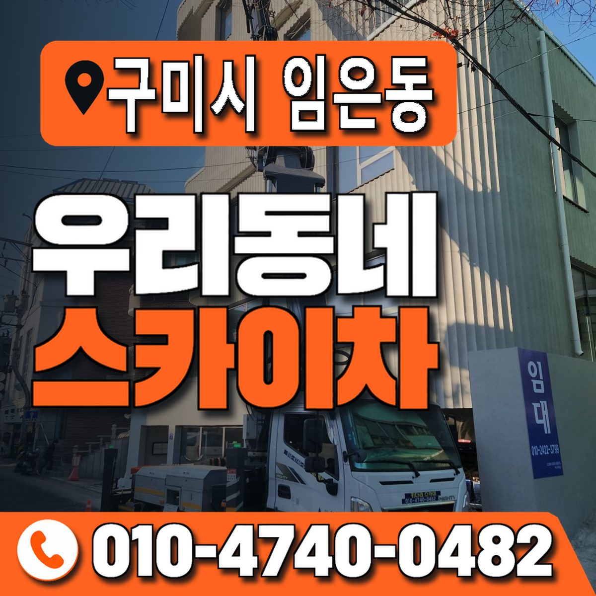 경상북도 구미시 임은동 우리동네 스카이차 010-4740-0482