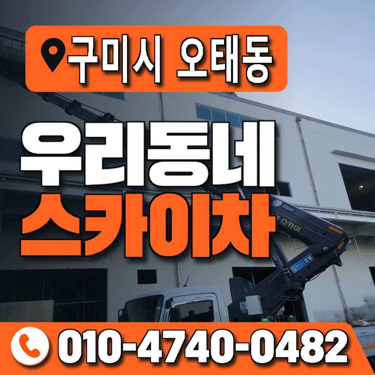 경상북도 구미시 오태동 우리동네 스카이차 010-4740-0482