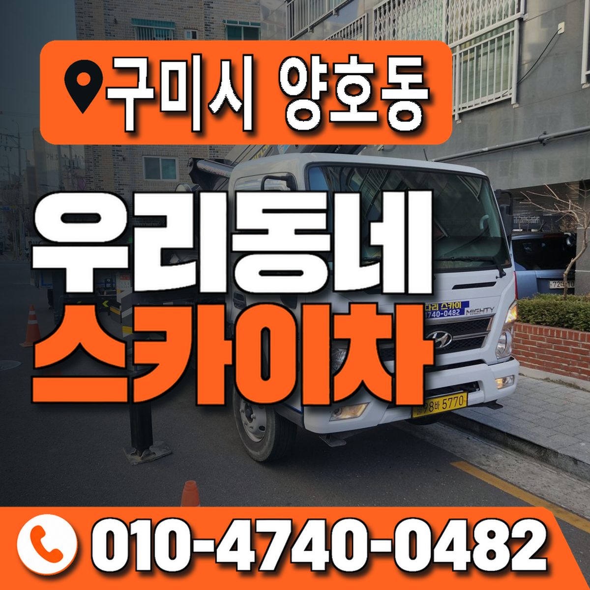 경상북도 구미시 양호동 우리동네 스카이차 010-4740-0482