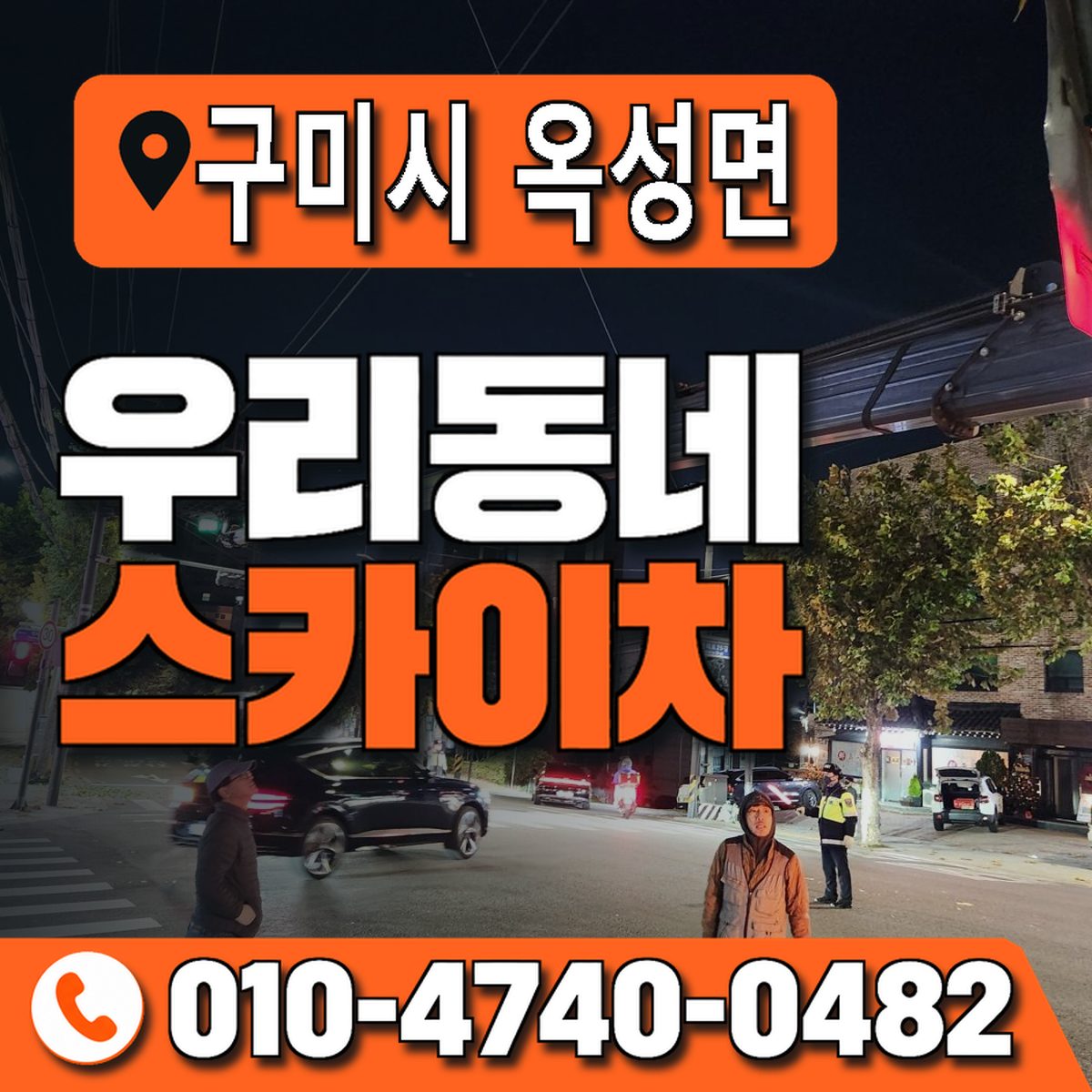 경상북도 구미시 옥성면 우리동네 스카이차 010-4740-0482