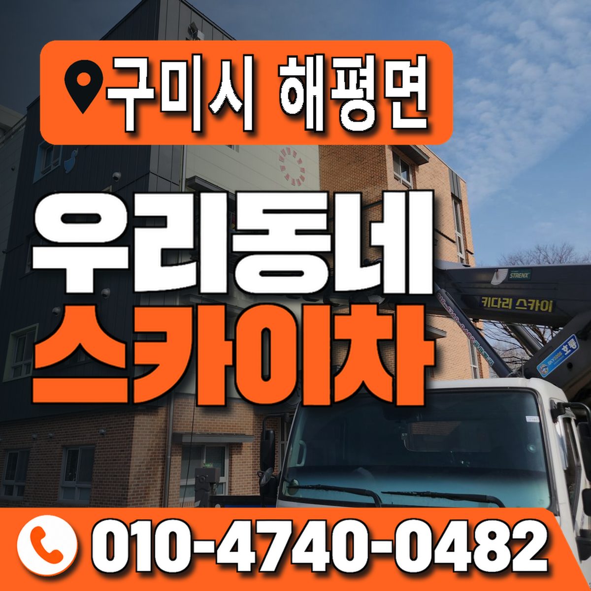 경상북도 구미시 해평면 우리동네 스카이차 010-4740-0482