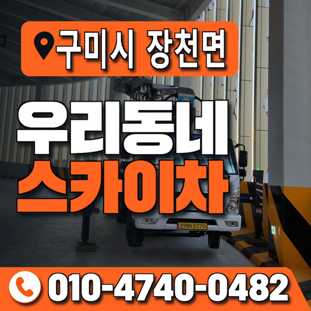 경상북도 구미시 장천면 우리동네 스카이차 010-4740-0482