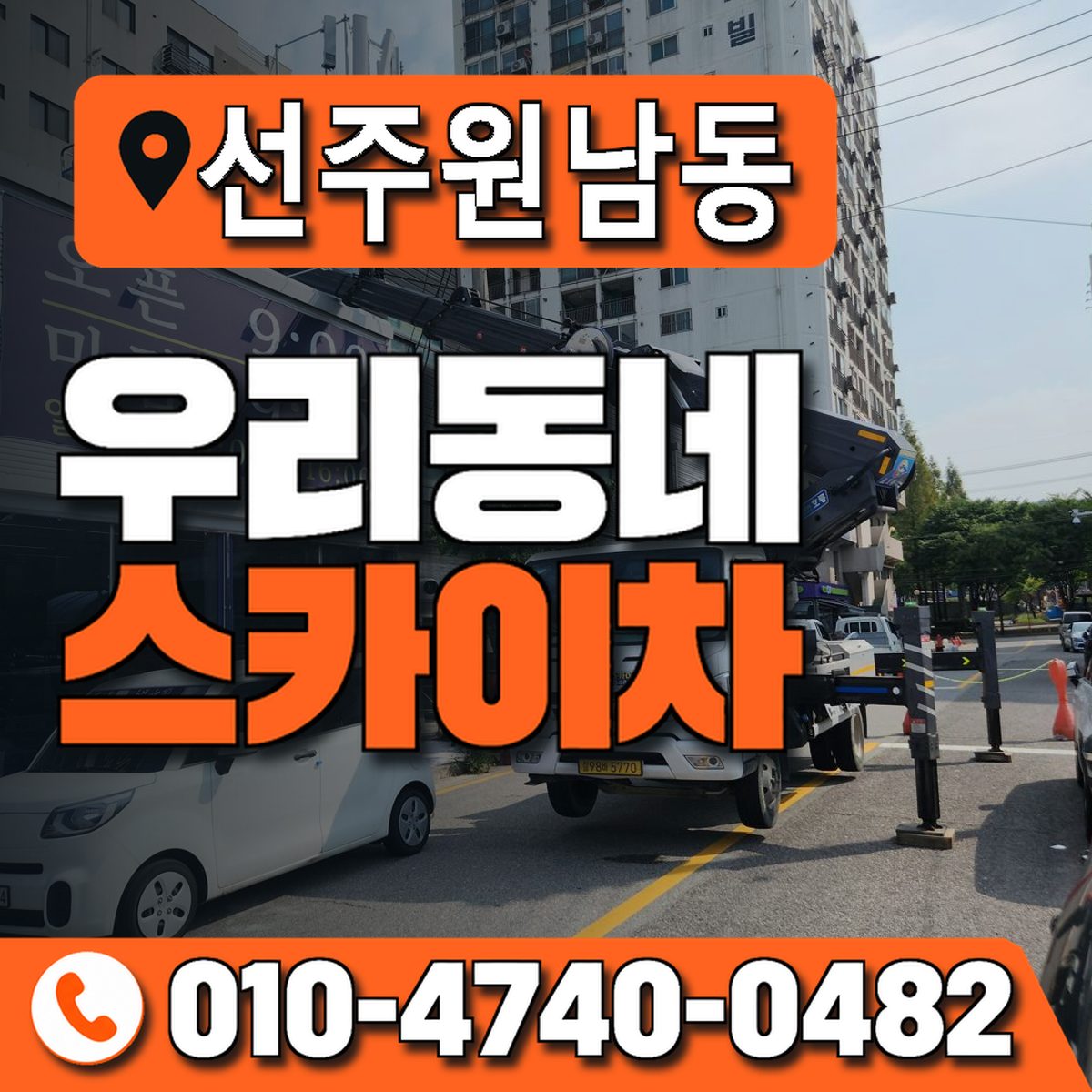 선주원남동 우리동네 스카이차 010-4740-0482