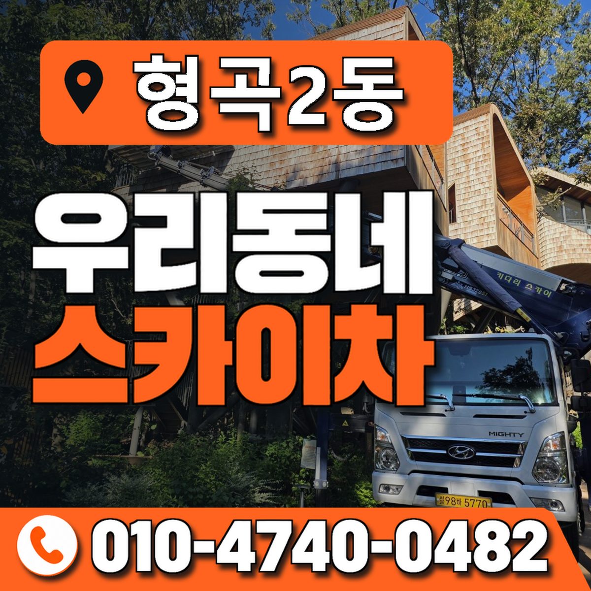 형곡2동 우리동네 스카이차 010-4740-0482