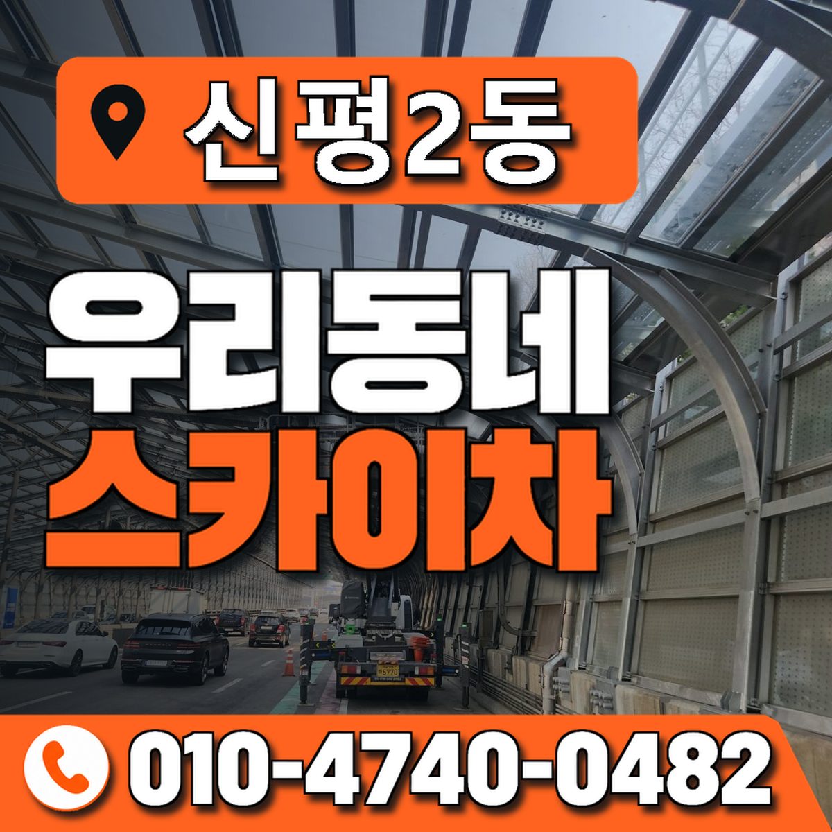 신평2동 우리동네 스카이차 010-4740-0482