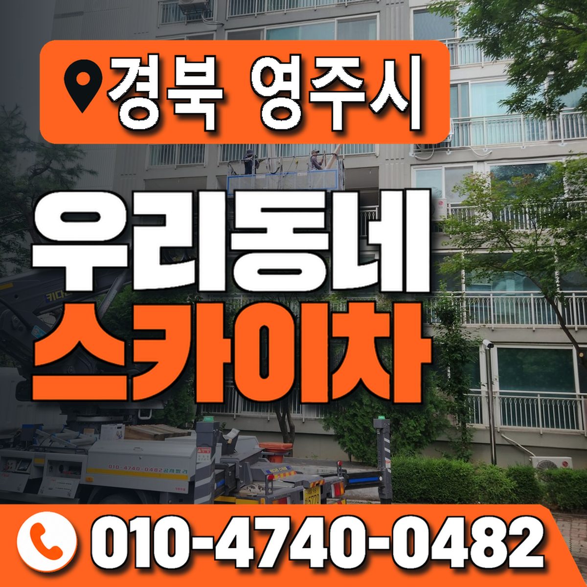 경상북도 영주시 우리동네 스카이차 010-4740-0482