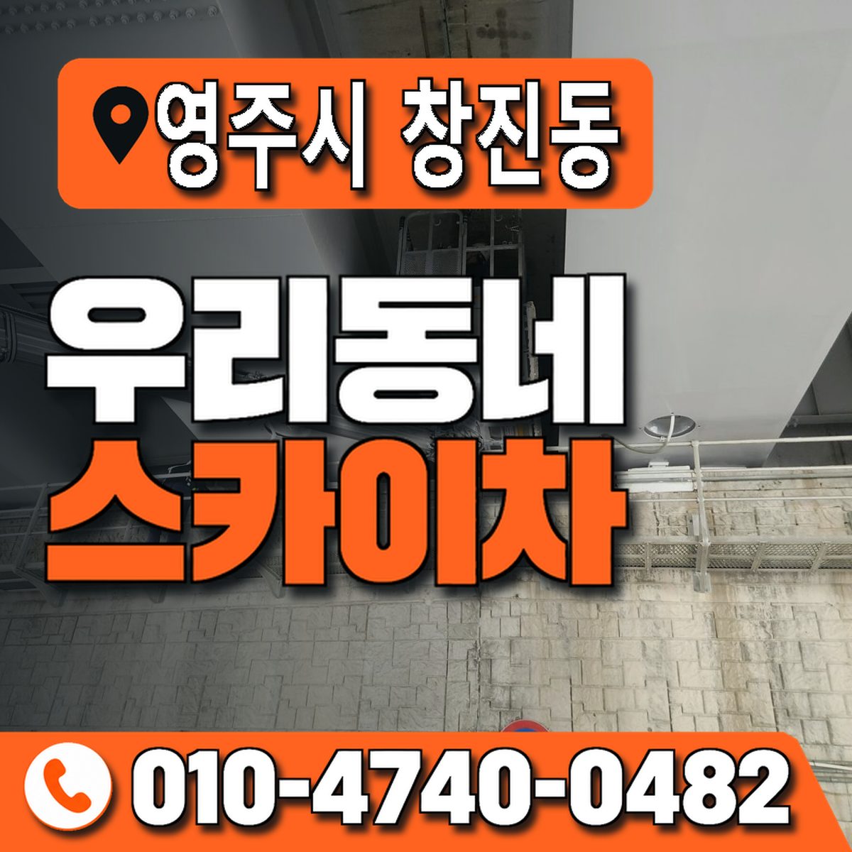 경상북도 영주시 창진동 우리동네 스카이차 010-4740-0482