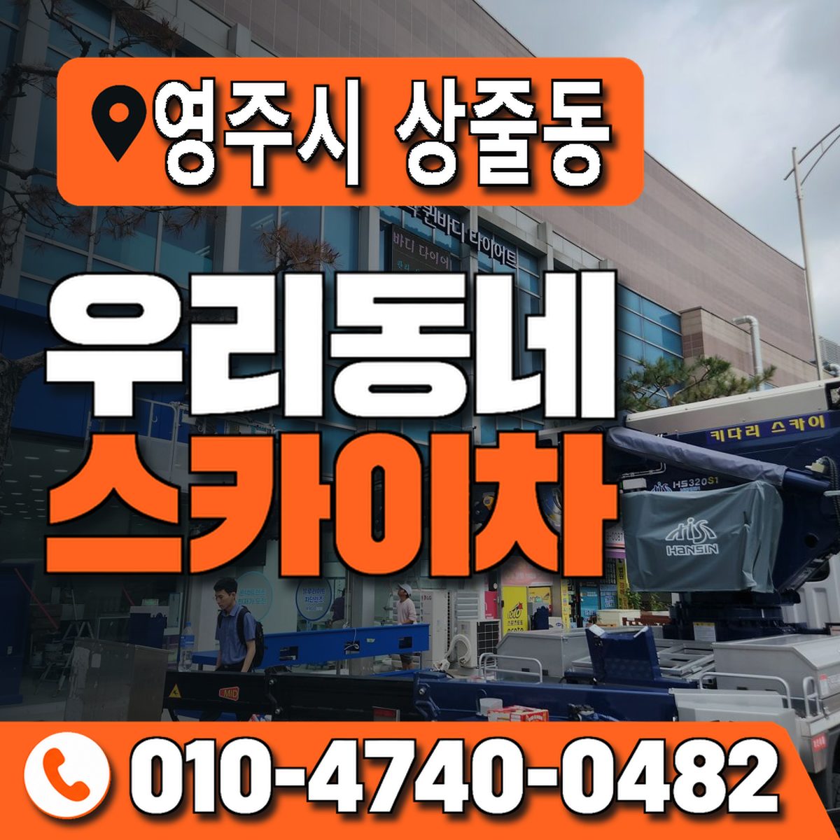 경상북도 영주시 상줄동 우리동네 스카이차 010-4740-0482