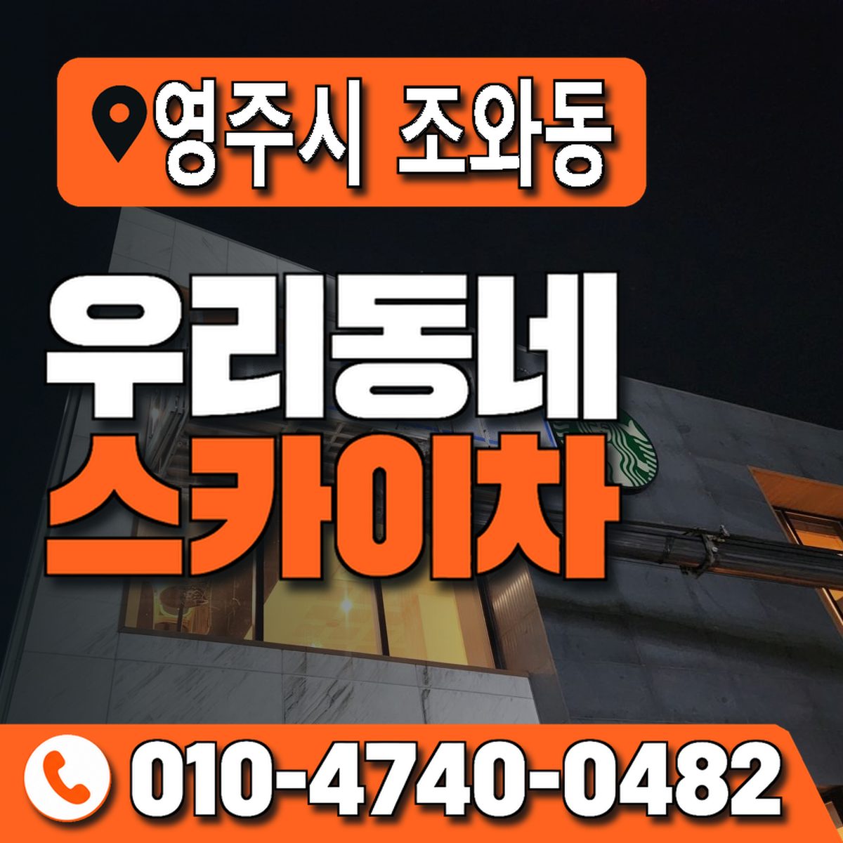 경상북도 영주시 조와동 우리동네 스카이차 010-4740-0482