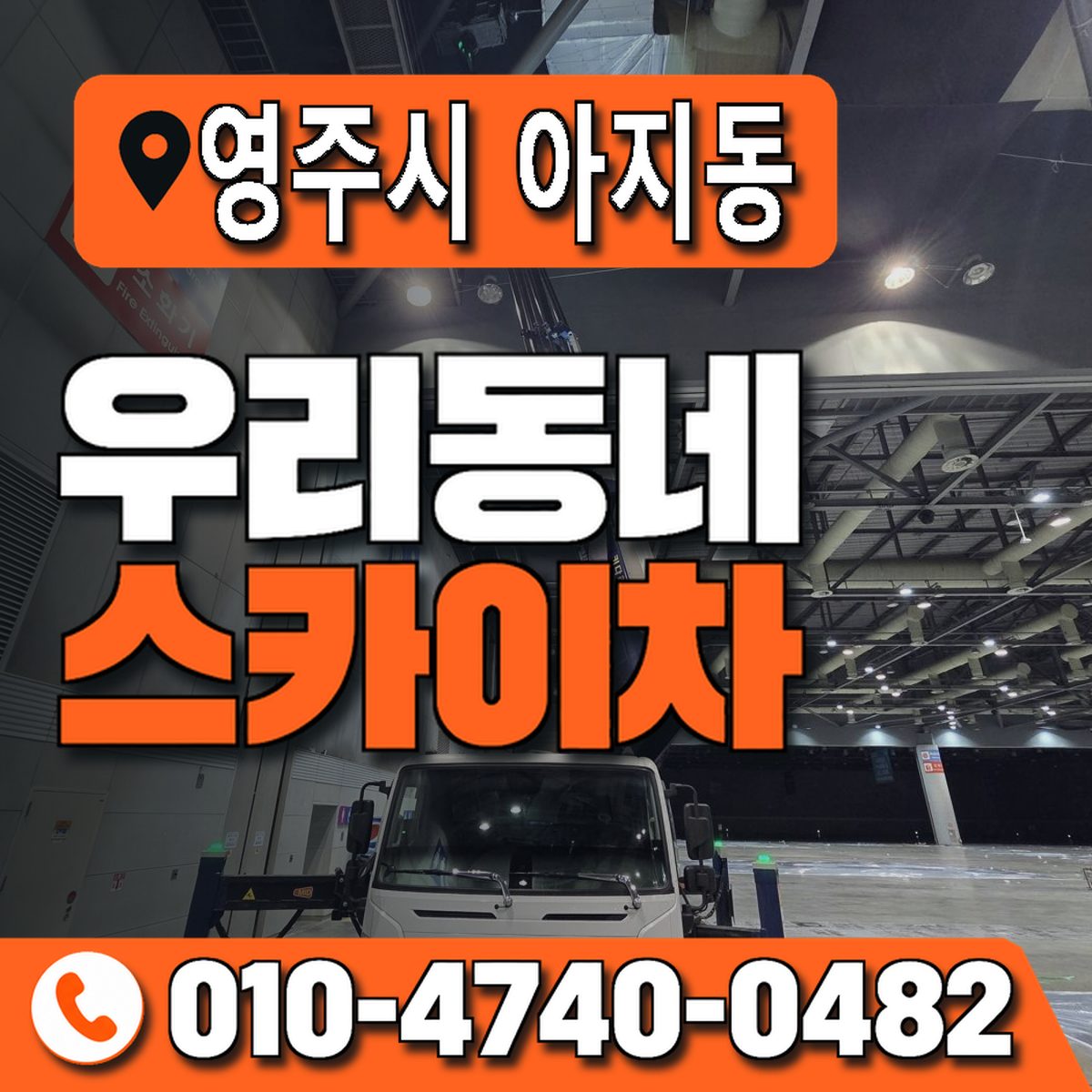 경상북도 영주시 아지동 우리동네 스카이차 010-4740-0482