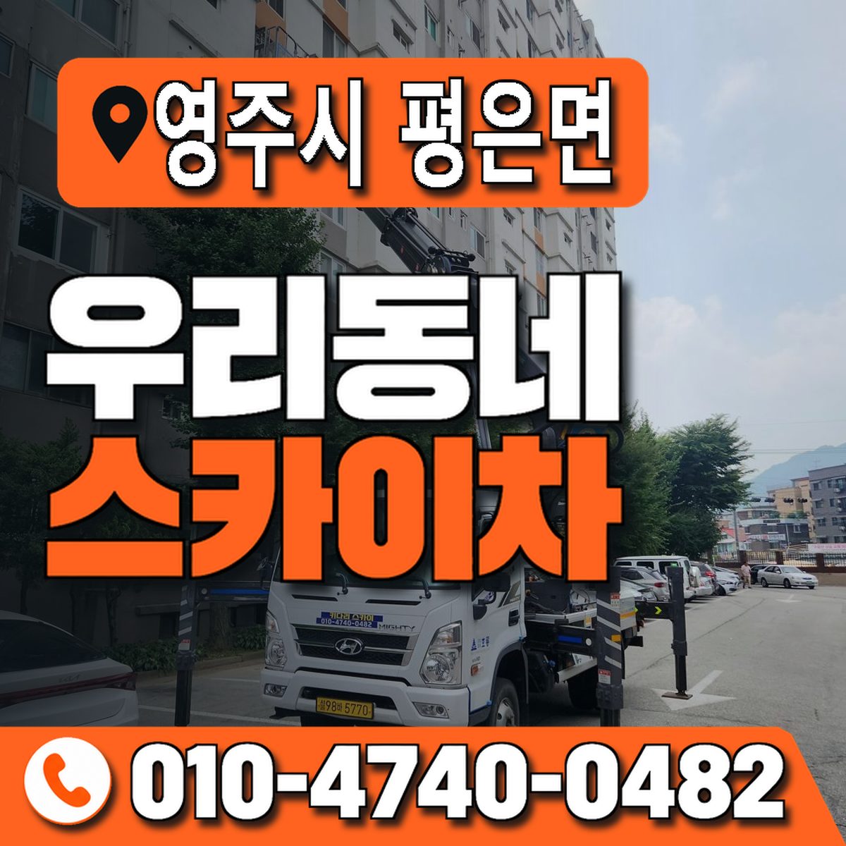 경상북도 영주시 평은면 우리동네 스카이차 010-4740-0482