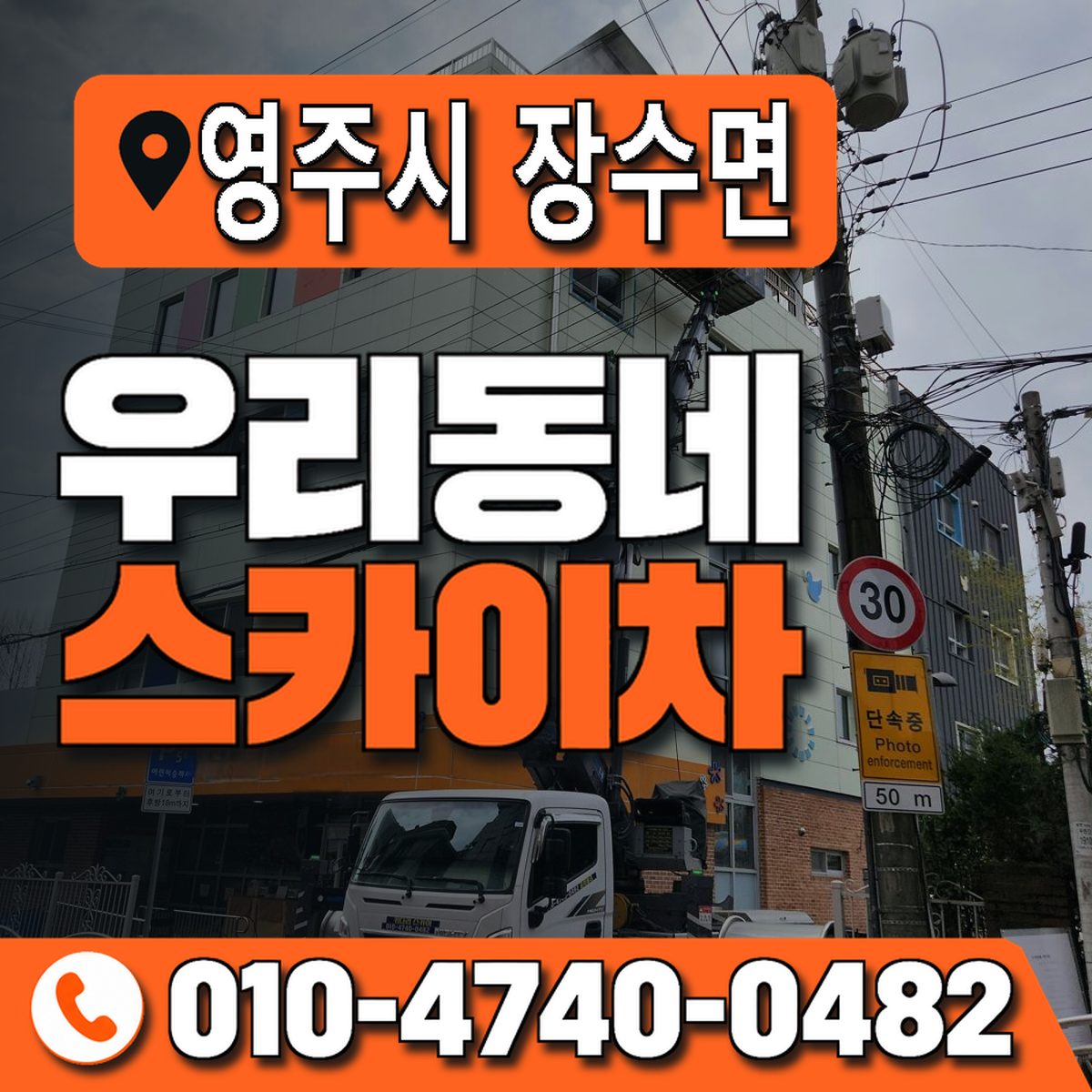 경상북도 영주시 장수면 우리동네 스카이차 010-4740-0482