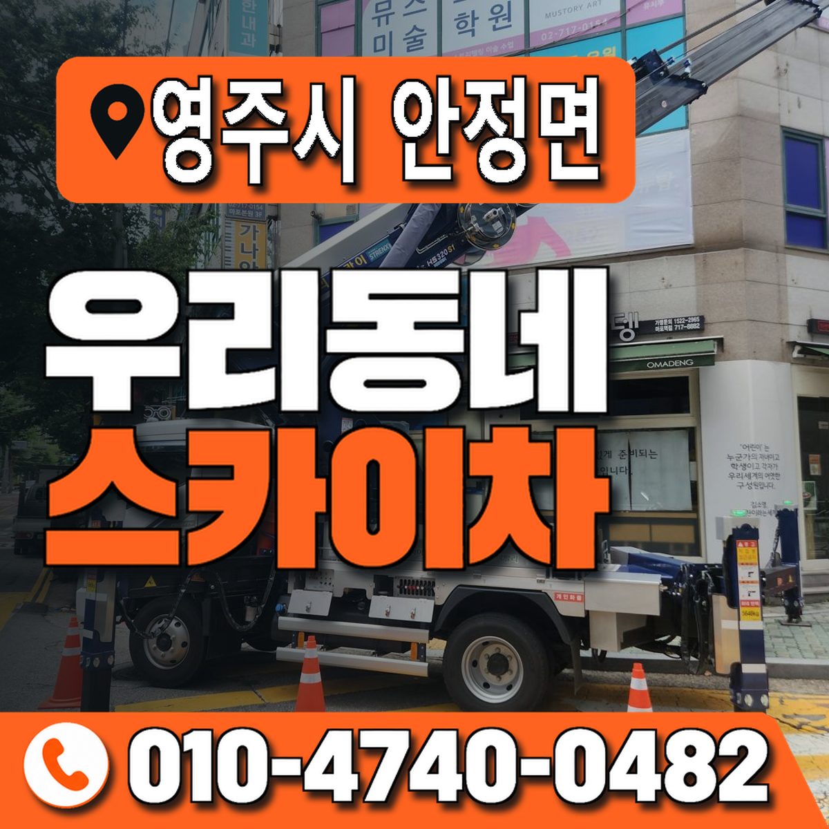 경상북도 영주시 안정면 우리동네 스카이차 010-4740-0482