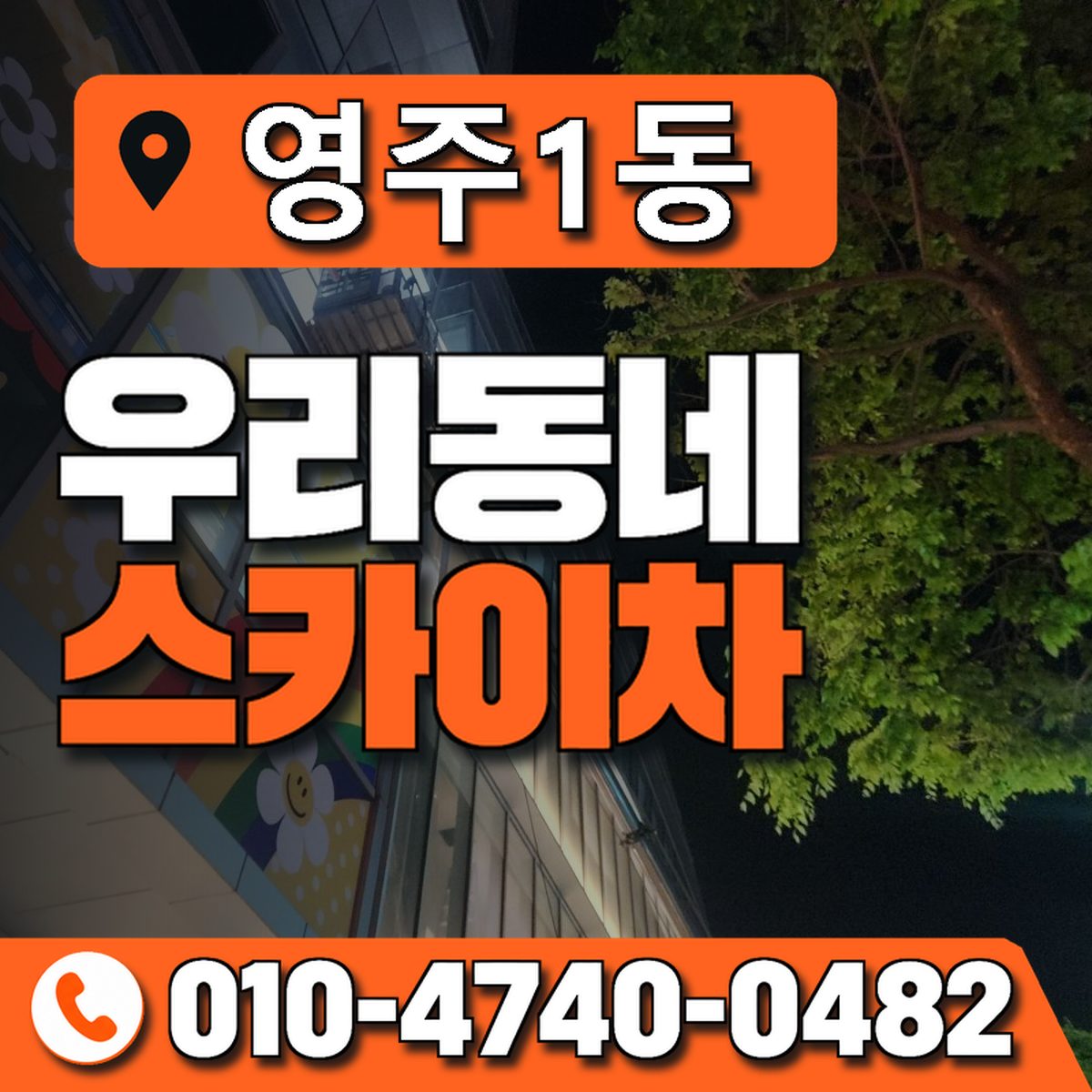 영주1동 우리동네 스카이차 010-4740-0482