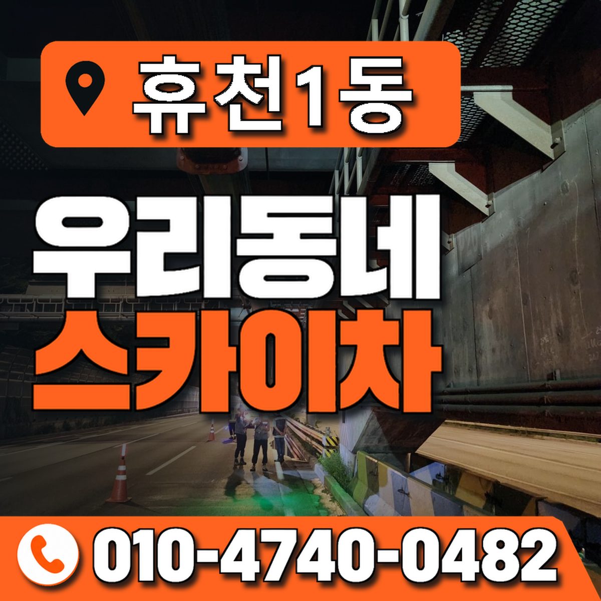 휴천1동 우리동네 스카이차 010-4740-0482