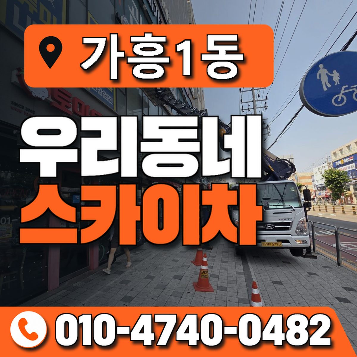 가흥1동 우리동네 스카이차 010-4740-0482