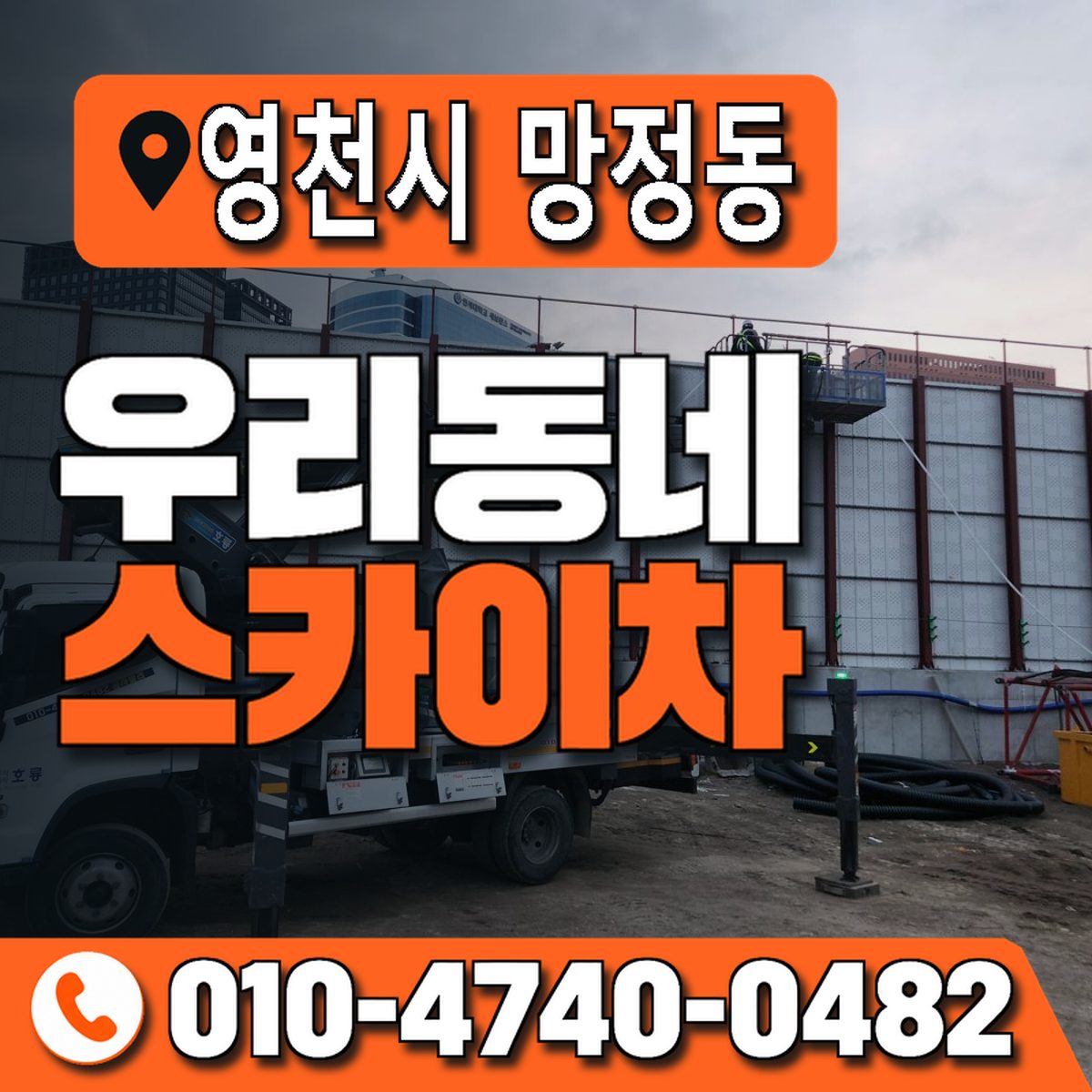 경상북도 영천시 망정동 우리동네 스카이차 010-4740-0482