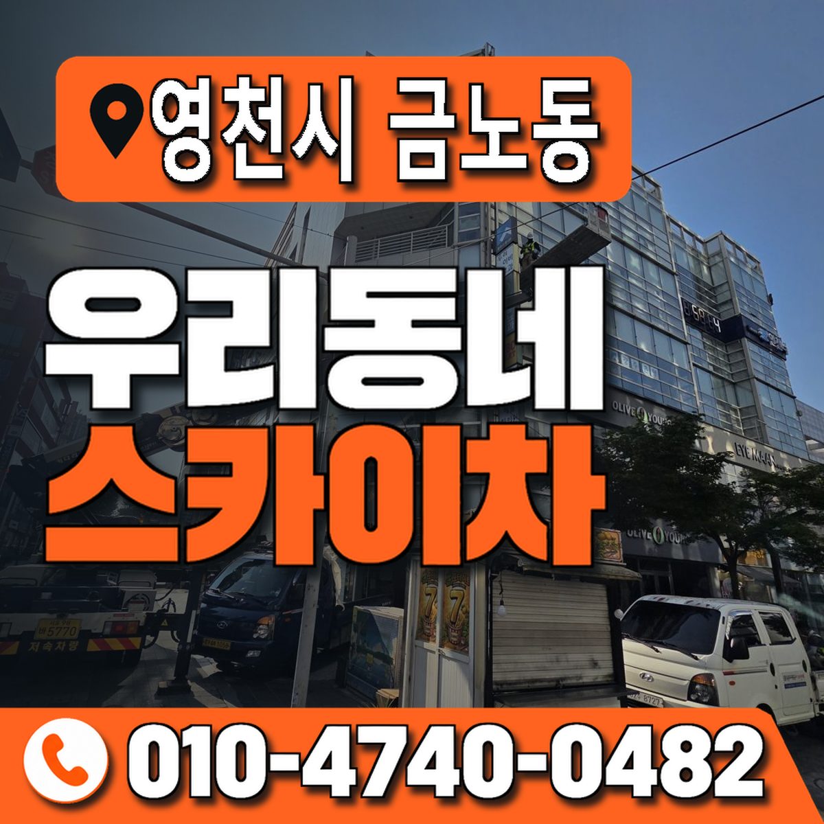 경상북도 영천시 금노동 우리동네 스카이차 010-4740-0482