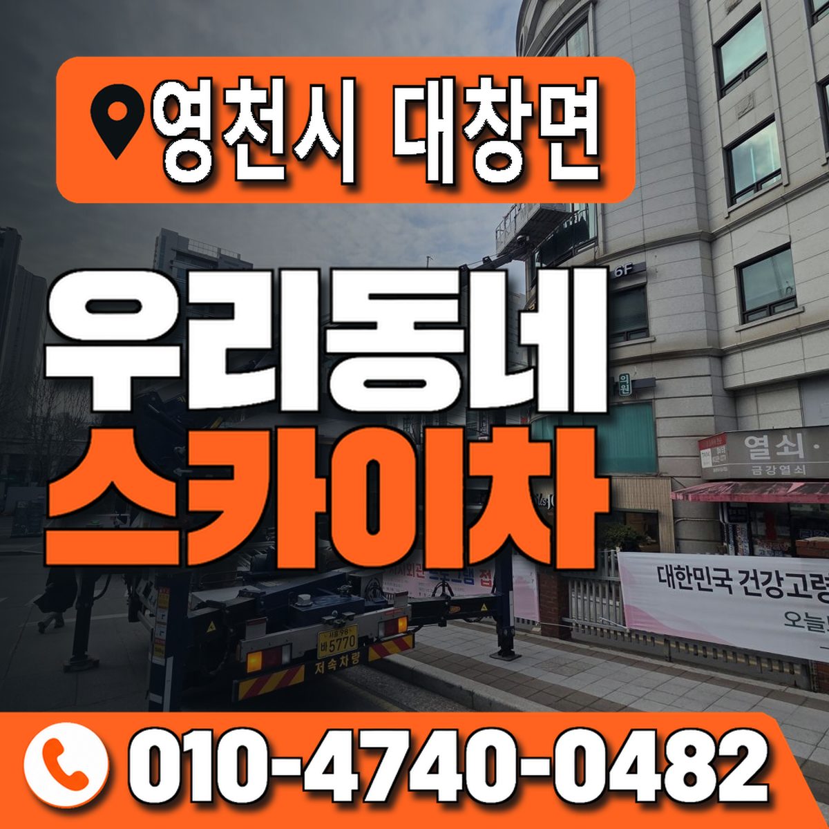경상북도 영천시 대창면 우리동네 스카이차 010-4740-0482